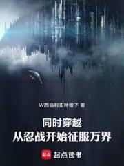 同时穿越：从忍战开始征服万界