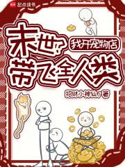 末世？我开宠物店带飞全人类