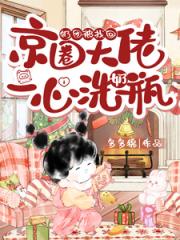 奶团被找回，京圈大佬一心洗奶瓶