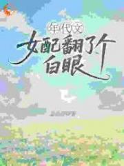 年代文女配翻了个白眼