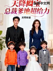 天降四宝：总裁爹地超给力