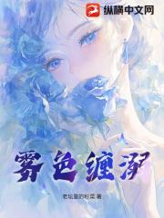 雾色缠溺