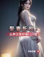 娶妻抵税？从养活美娇媳妇开始