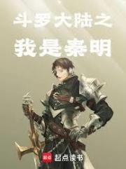 斗罗大陆之我是秦明