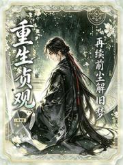重生贞观：再续前尘解旧梦