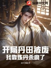 开局丹田被废，我靠炼丹杀疯了