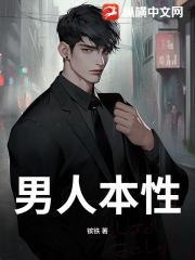 男人本性
