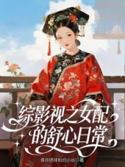 综影视之女配的舒心日常