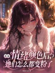 看见情绪颜色后，她们都变粉色了