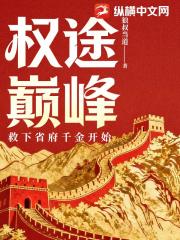 权途巅峰：救下省府千金开始