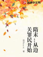 隋末：造反从边关罪民开始