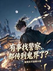 有事找警察，都传到鬼界了？