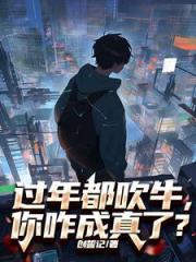 过年都吹牛，你咋成真了？