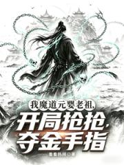 我魔道元婴老祖，开局抢夺金手指