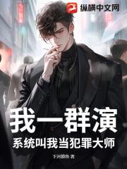 我一群演，系统叫我当犯罪大师？