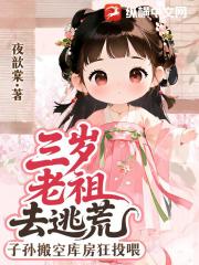 三岁老祖去逃荒，子孙搬空库房狂投喂