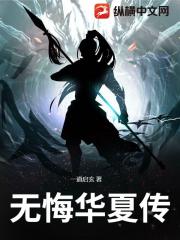 无悔华夏传