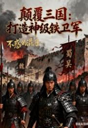 颠覆三国：打造神级铁卫军