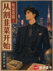 东京首富：从割韭菜开始