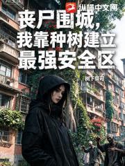 丧尸围城，我靠种树建立最强安全区