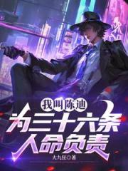 我叫陈迪，为三十六条人命负责