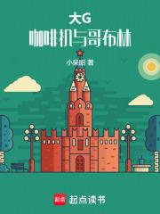 大G,咖啡机与哥布林 大G,咖啡机与哥布林