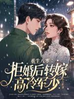 重生八零：拒婚后转嫁高冷军少