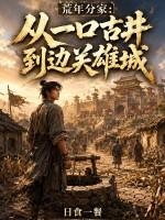 荒年分家：从一口古井到边关雄城