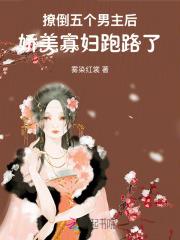 撩倒五个男主后，娇美寡妇跑路了