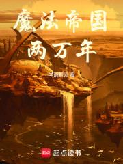 魔法帝国两万年