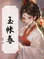 玉帐春