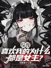 综漫：喜欢我的为什么都是女主？