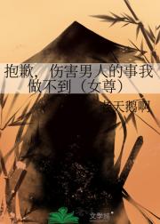 抱歉，伤害男人的事我做不到（女尊）