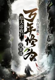 给大帝收尸,我暴涨万年修为! 给大帝收尸,我暴涨万年修为!