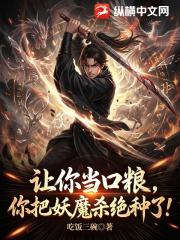 让你当口粮，你把妖魔杀绝种了？
