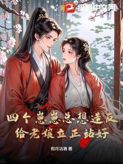 四个崽崽总想造反？给老娘立正站好