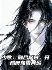 少歌：融合李白，开局醉闯雪月城