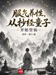 服炁养性，从抄经童子开始登仙