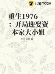 重生1976：开局迎娶资本家大小姐