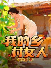 我的乡村女人