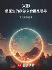 火影：做医生的我怎么会祸乱忍界