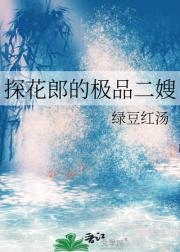 探花郎的极品二嫂
