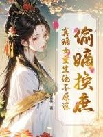 偷嫡换庶？真嫡女重生绝不原谅