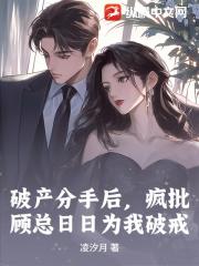 破产分手后，疯批顾总日日为我破戒