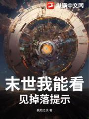 末世我能看见掉落提示