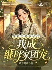 随貌美爹倒插门，我成继母家团宠