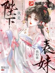 我是陛下表妹我怕谁