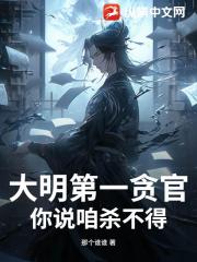 大明第一贪官，你说咱杀不得？