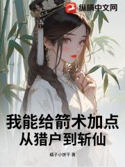 我能给箭术加点：从猎户到斩仙