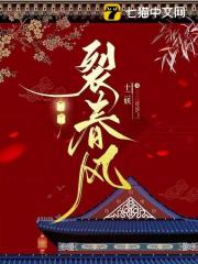 裂春风